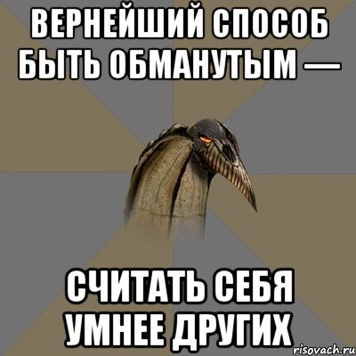 Ты ничего не понимаешь ты глупая. Считать себя умнее других. Кто-то считает себя умнее других. Человек считающий себя умнее других. Не нужно считать себя умнее других.