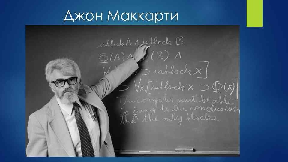 Первые ии. Джон Маккарти Lisp. Джон Маккарти ученый. Джон Маккарти искусственный интеллект. Джон Маккарти 1956.