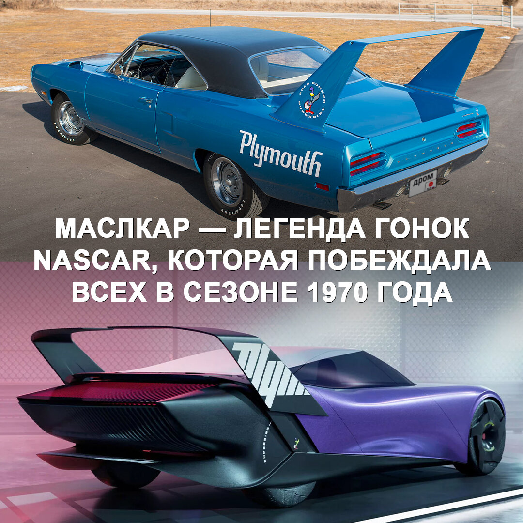 Plymouth Superbird — это один из самых выдающихся маслкаров | Дром | Дзен