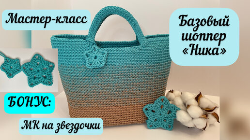 МК БАЗОВЫЙ ШОППЕР «НИКА» 👜🧶🪄крючком из шнура простым рельефным узором