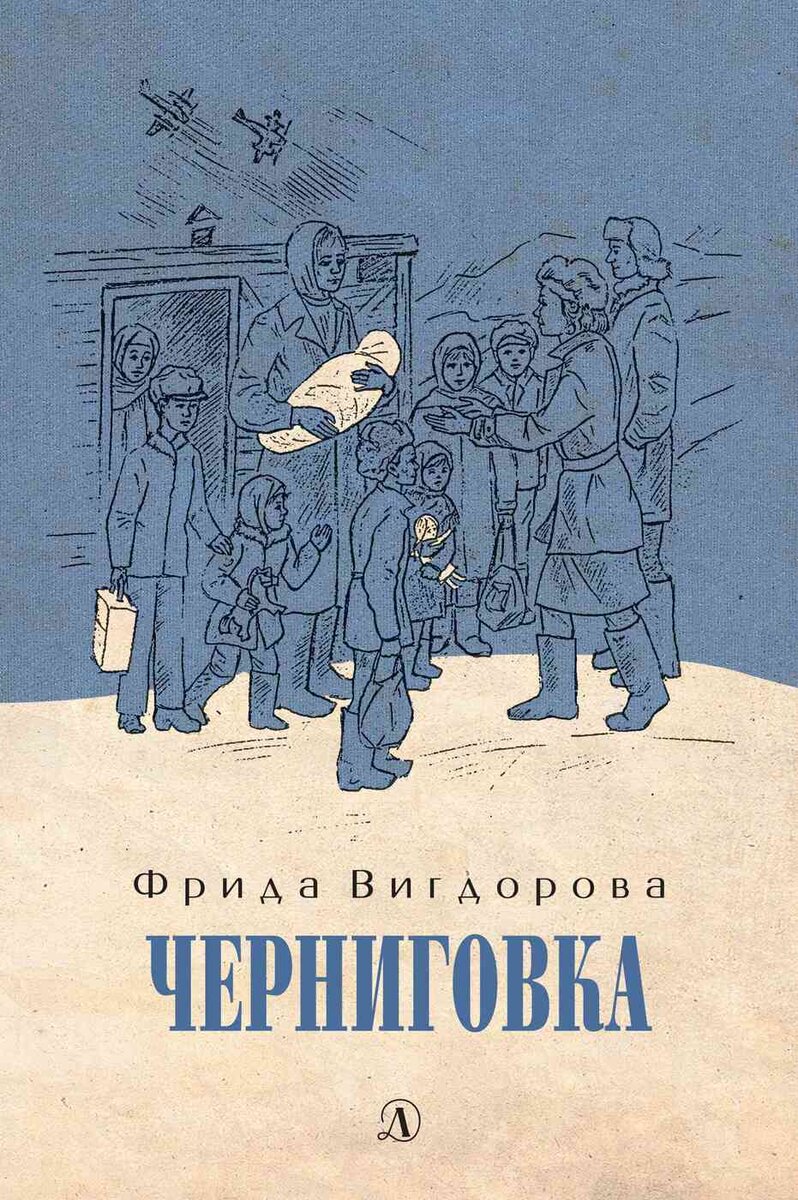 Забытые книги детства «Черниговка» Ф. Вигдоровой | Хорошие Книги | Дзен