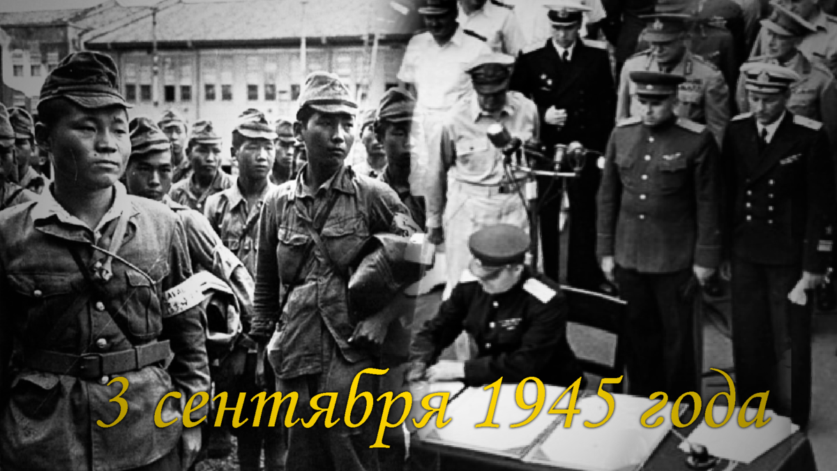 Окончание второй мировой войны дата. 2 сентября закончилась вторая мировая. Разгром милитаристской японии таблица. День окончания второй мировой войны. Капитуляция японии окончание второй мировой.