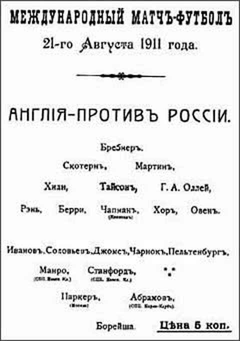 Афиша матча Россия - Англия 1911 года.