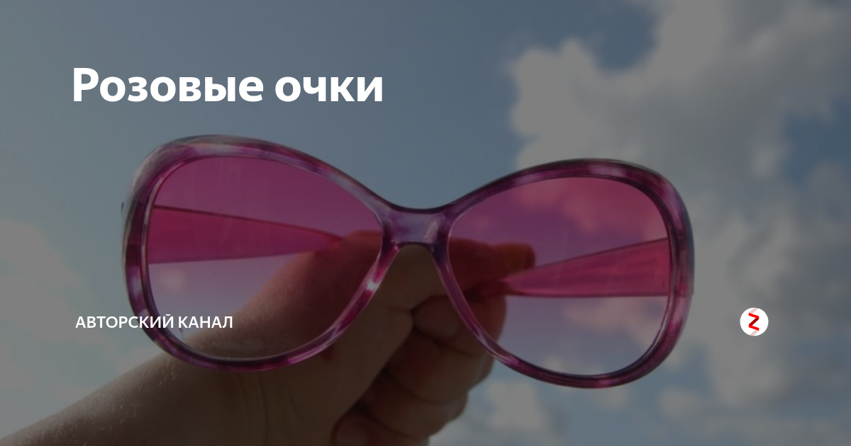 Розовые очки бьются. Розовые очки. Через розовые очки. Растоптанные розовые очки. Мир в розовых очках.