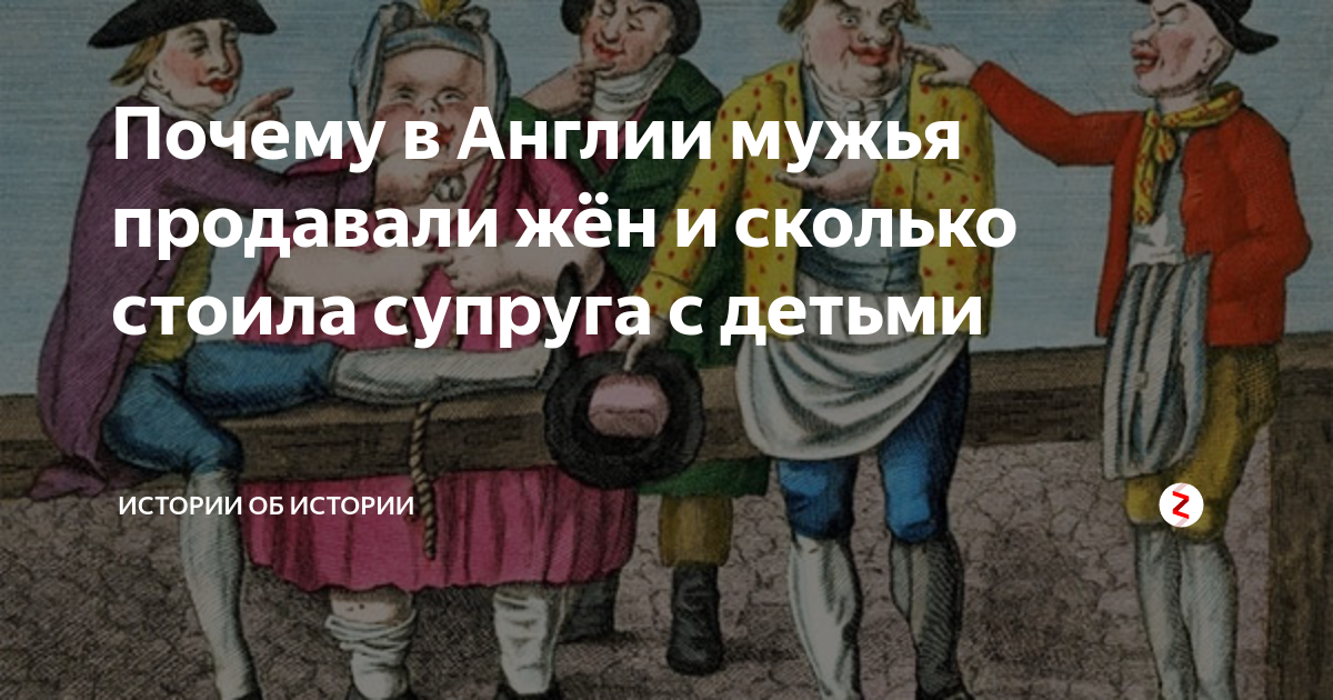 Муж продает жену другим. Торговля женами в Англии. В Англии продавали жен. Продал жену. Великобритания продажа жены.