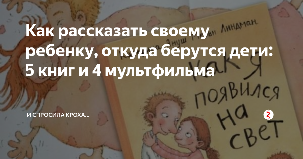 Книжка откуда берутся дети с картинками