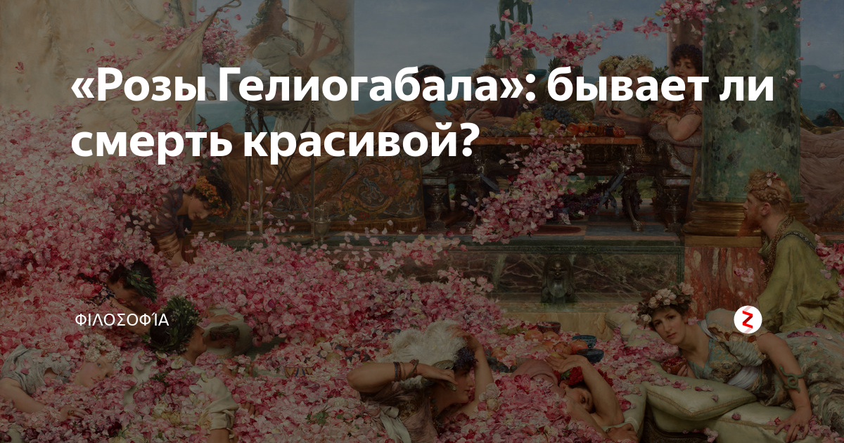 «Розы Гелиогабала»: бывает ли смерть красивой? | „ΦΙΛΟΣΟΦΊΑ ...