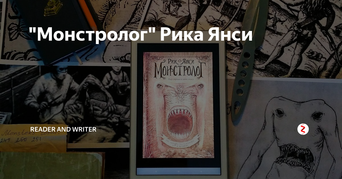 Киса любимый писатель дзен. Ученик монстролога Вендиго. Ученик монстролога Рик Янси. Монстролог книга. Монстролог проклятье Вендиго иллюстрации.