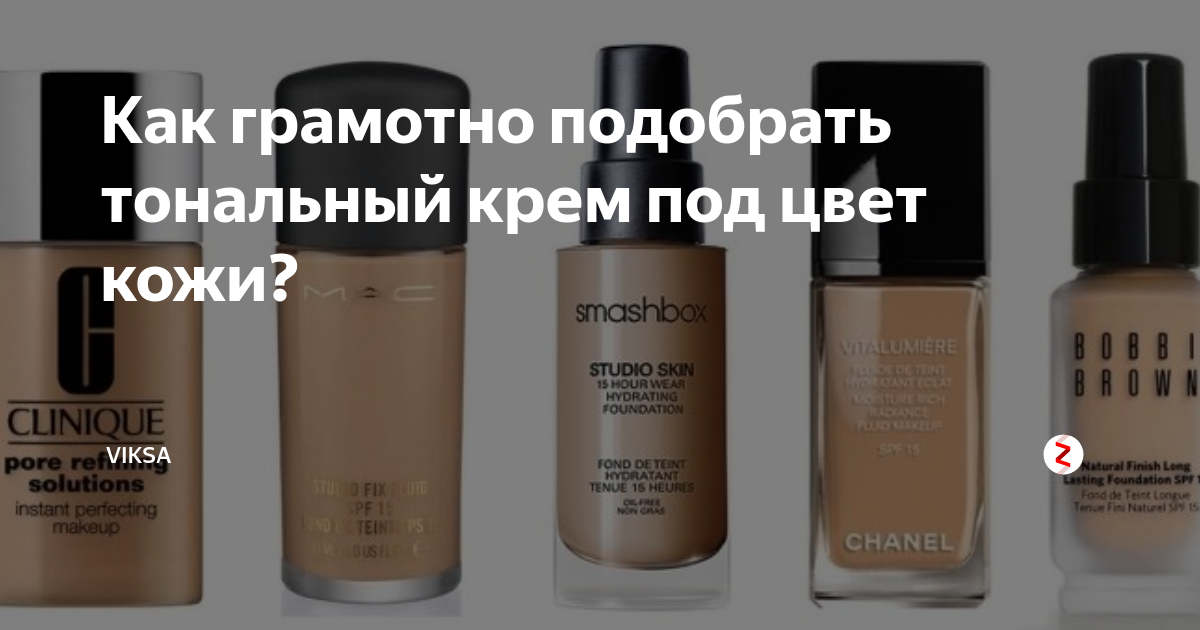 Как грамотно подобрать тональный крем под цвет кожи? | Viksa | Дзен