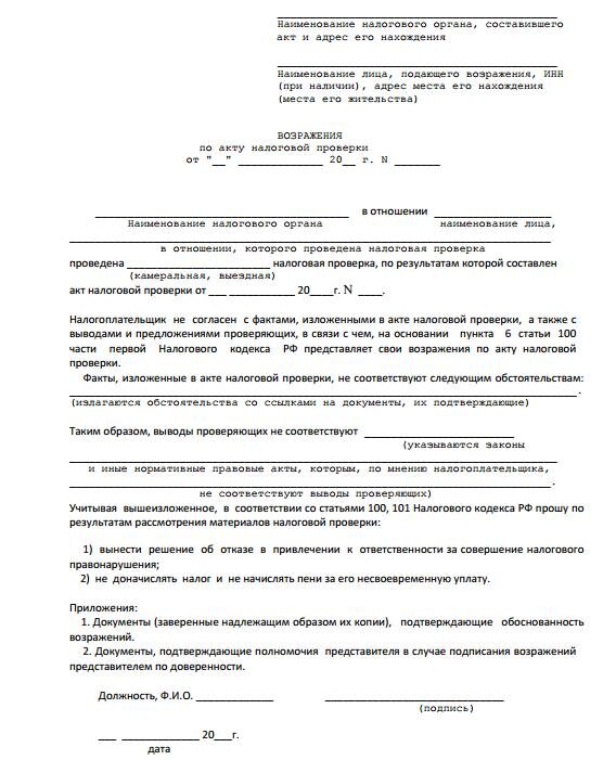 Возражение на акт об обнаружении фактов налоговых правонарушений образец заполнения