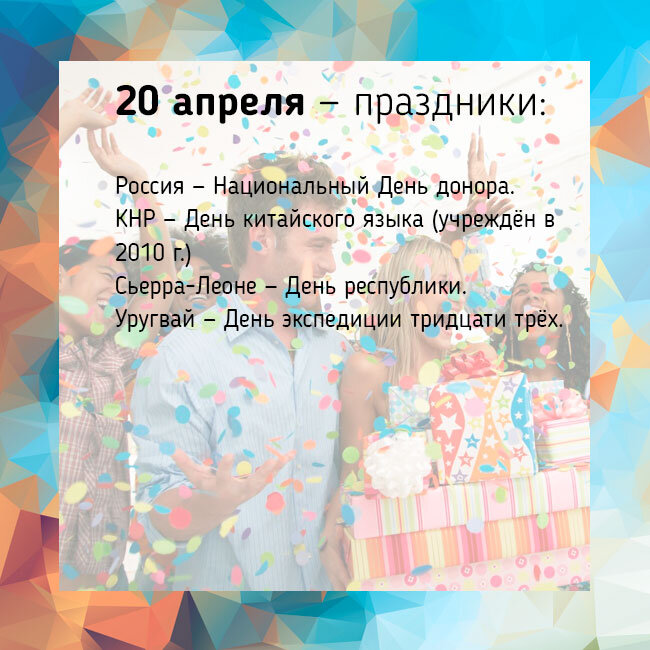 Праздники на 20 апреля!