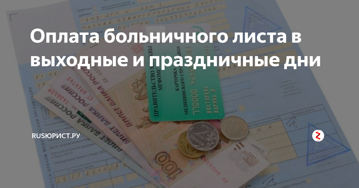 Оплата больничного работодателем. Оплата больничного. Оплата больничного листа в 2021. Оплата листов нетрудоспособности. Как оплачивается больничный.