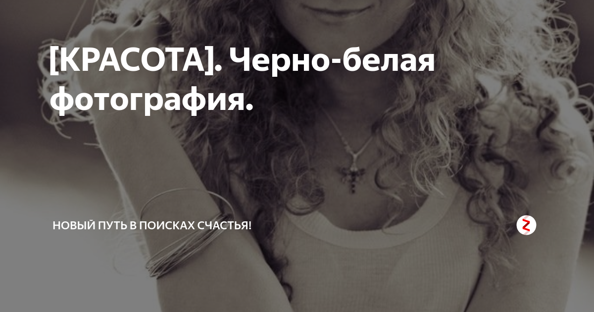 [КРАСОТА]. Черно-белая фотография. | Новый путь в поисках счастья! | Дзен