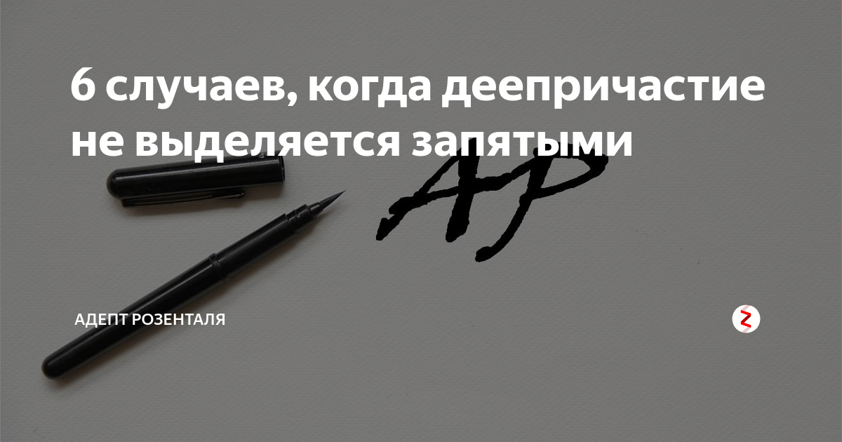 6 случаев, когда деепричастие не выделяется запятыми | Адепт Розенталя ...