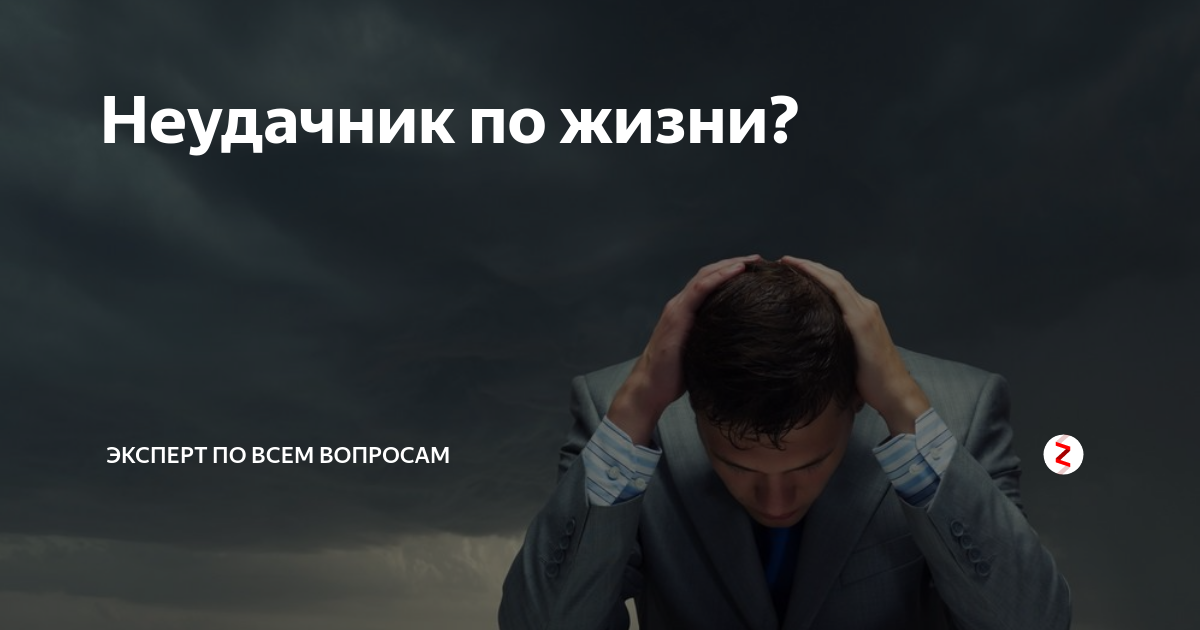 победитель и неудачник. неудачник. неудачник картинки. неудачник картинки. высказывания о неудачниках.
