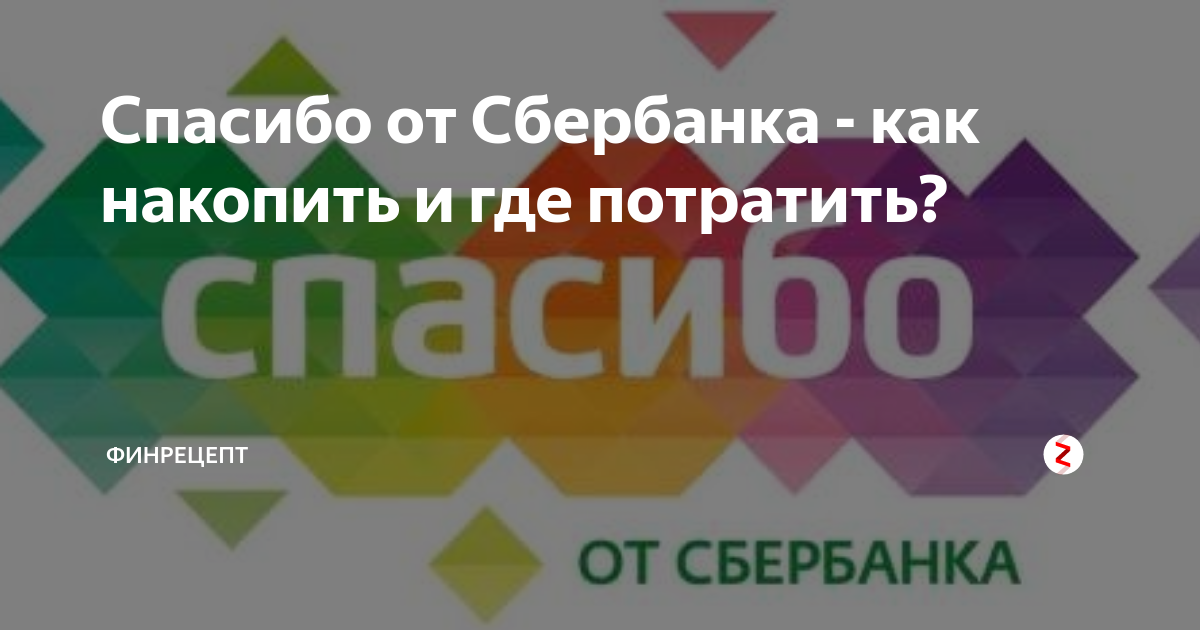 как на озоне оплатить спасибо от сбербанка