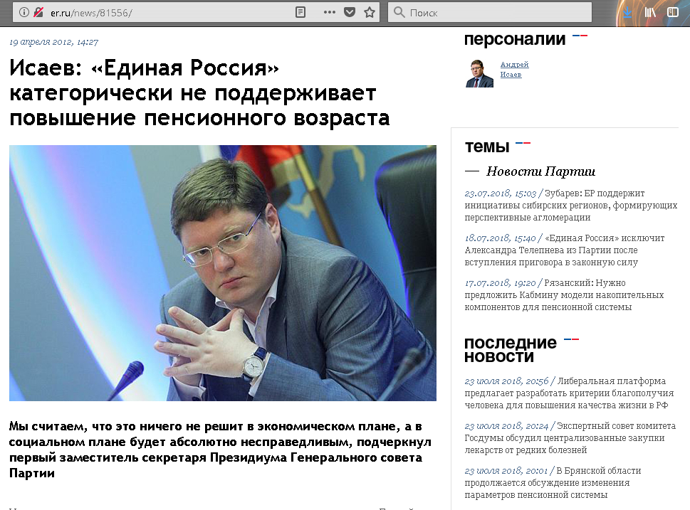 «Мы категорически не поддерживаем повышение пенсионного возраста, и, самое главное, эту позицию не поддерживает избранный президент России. Поэтому граждане могут быть спокойны, мы выступали и будем выступать против такой меры. Мы считаем, что это ничего не решит в экономическом плане, а в социальном плане будет абсолютно несправедливым», - заявил Исаве