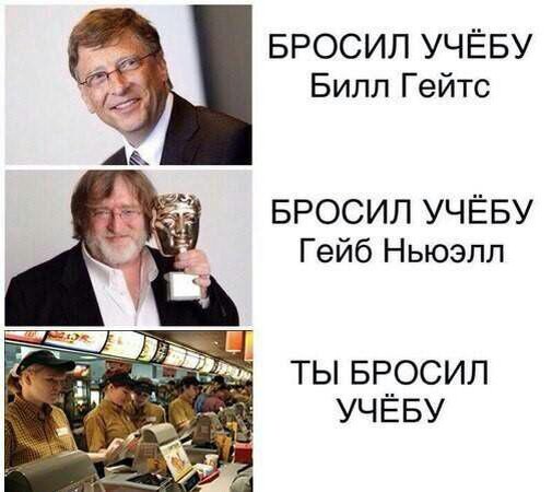  К слову, не стоит следовать историям людей, которые бросили учёбу и стали успешными