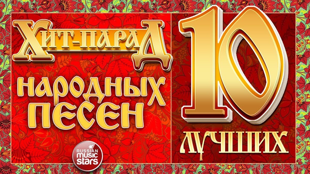 Лучшие песни русские 10. Хит парад. Хит парад надпись. Хит парад народных песен 50 лучших. Хит парад народных песен Дону.