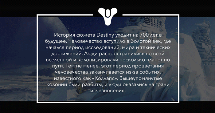 История вселенной Destiny