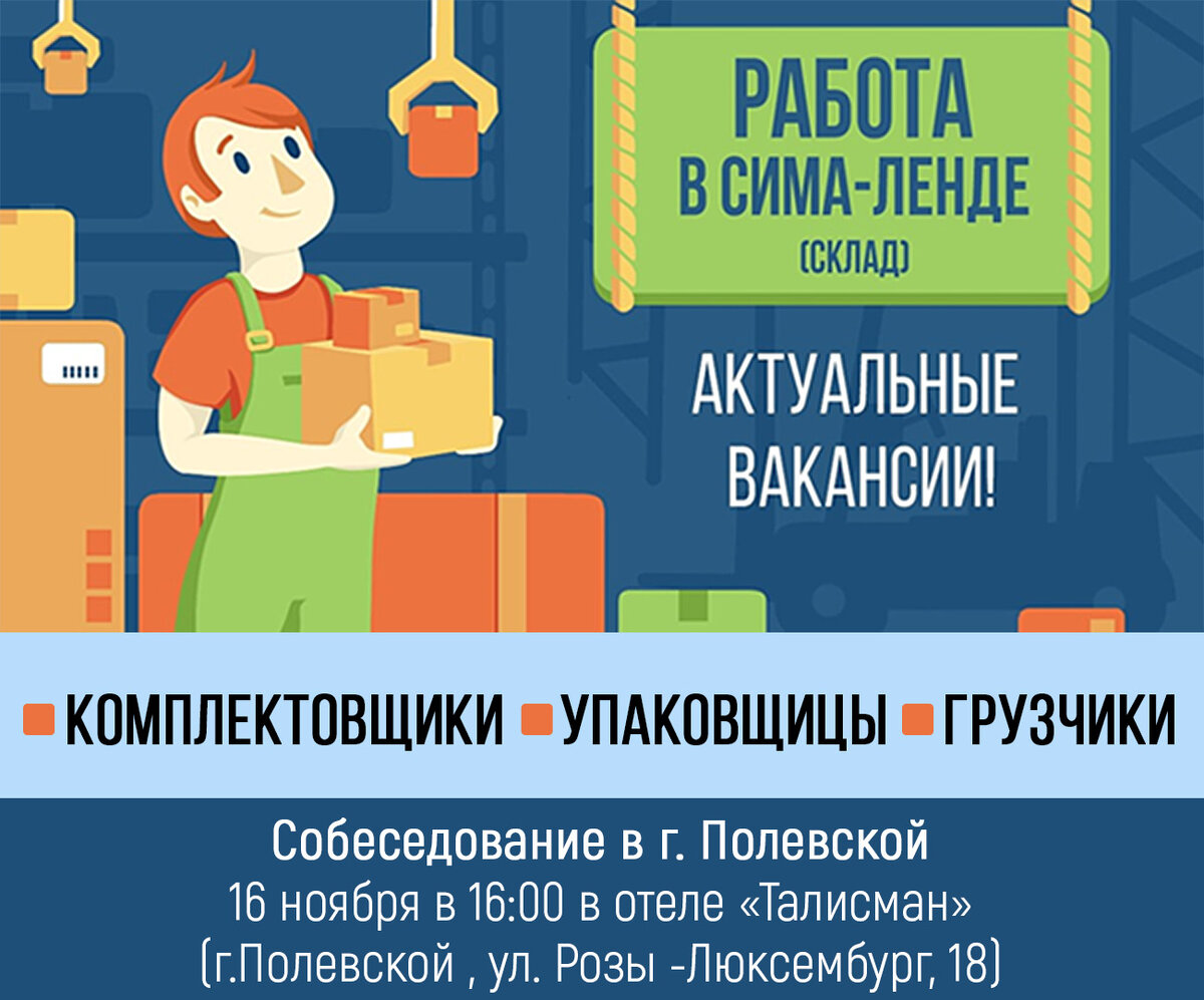 Сима-ленд проводит собеседование в Полевском | ZARPLATABURG | Дзен