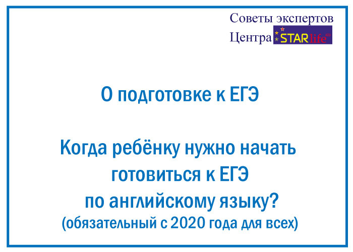 1. Невозможно сдать ЕГЭ, не выучив язык на хорошем уровне. В таком случае натаскивать на экзамен бесполезно. И наоборот, хорошо выучив язык, ребенок сможет сдать любой экзамен без подготовки.  
2. ЕГЭ предполагает знание языка на уровне В2. Это очень высокий уровень. Его освоение занимает минимум 4 года (в среднем от 5 лет), при аудиторных занятиях в хорошем центре не менее 2 часов в неделю по 9 месяцев. Нужно учитывать, что у ребенка есть и другая нагрузка в школе, и 4 года это усиленный темп. Лучше начинать готовиться к ЕГЭ (учить язык) с 4-5 класса. Но если ребенок начнет учить язык в хорошем месте в 5,6,7 лет, он будет готов сдать ЕГЭ гораздо раньше 11 класса, в том числе и за счет того, что при начале обучения в раннем возрасте в дальнейшем язык дается детям намного легче и быстрее. 

3. Не ориентируйтесь на текущие школьные оценки. ЕГЭ намного сложнее, чем промежуточная программа. Текущие оценки ставят за текущие задания, а ЕГЭ проверяет уверенность навыков крепкого владения языком. Более 80% учеников у кого 4 и 5 в школе по ин.язу, сдать ЕГЭ на 4 и 5 не смогут без специальной подготовки. 

Приходите в хороший центр уже сейчас и бесплатно определите уровень знаний ребенка уже в 8-10 классе, в хорошем центре вам скажут, есть ли шанс у ребенка хорошо сдать ЕГЭ и сколько для этого нужно времени. 

Такое тестирование можно пройти в центре STARlife.

#English #английскийязык #центриностранныхязыков #ЕГЭ #курсыподготовкиЕГЭ #Серпухов #Serpukhov #репетитор #Ивановскиедворики #ИвановскиедворикиСерпухов #советыэкспертовSTARlife