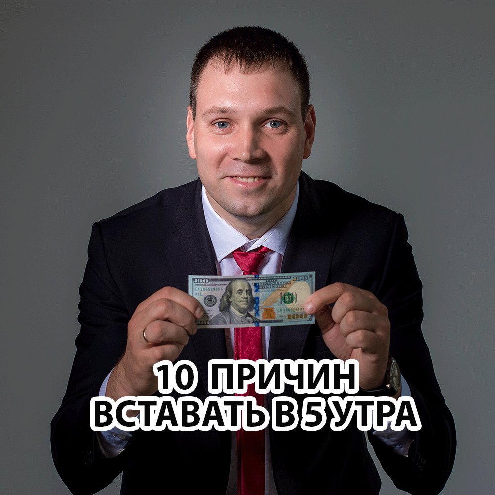 Встанешь раньше шагнешь. Встанешь раньше шагнешь