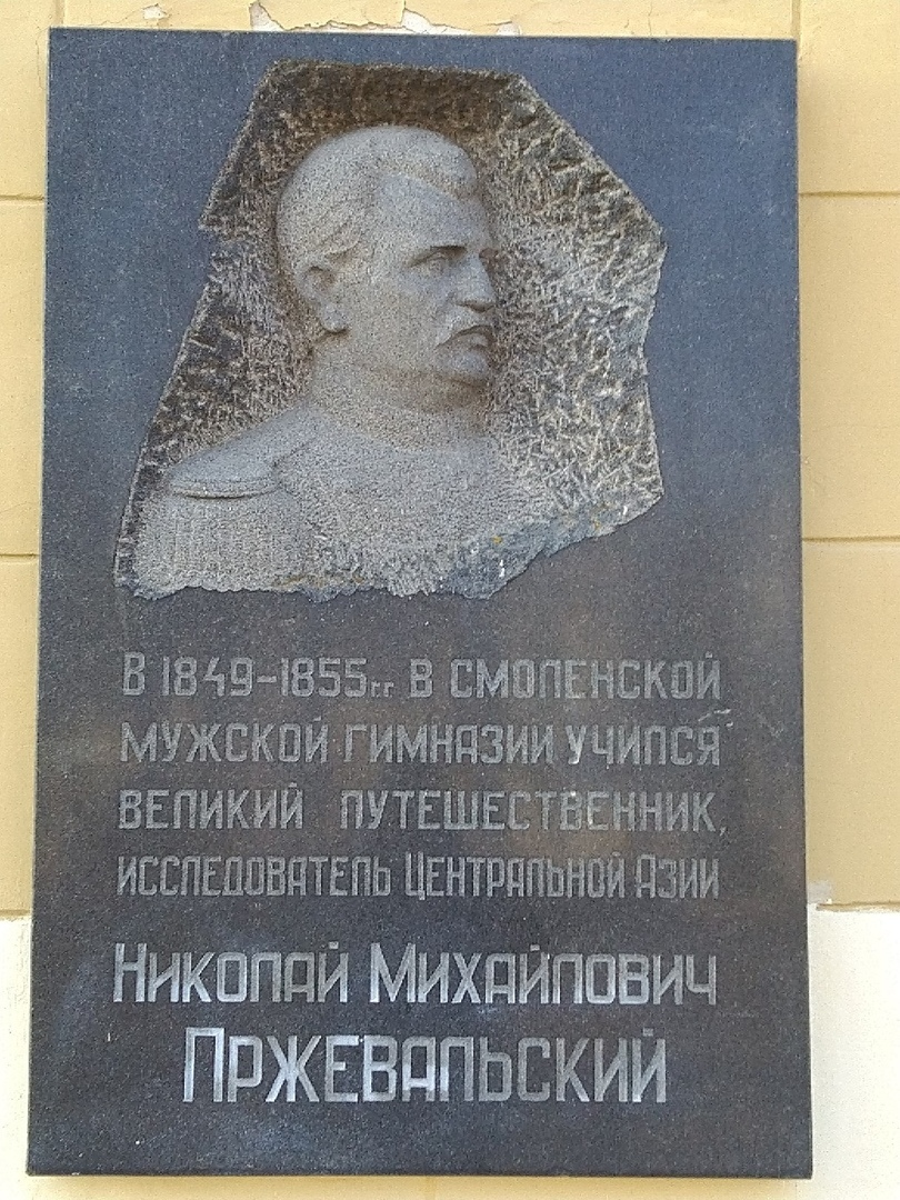 Где похоронили н м пржевальского. Гимназия им Пржевальского. Памятная доска. Гимназия Пржевальского Смоленск. Пржевальский н м Смоленск.