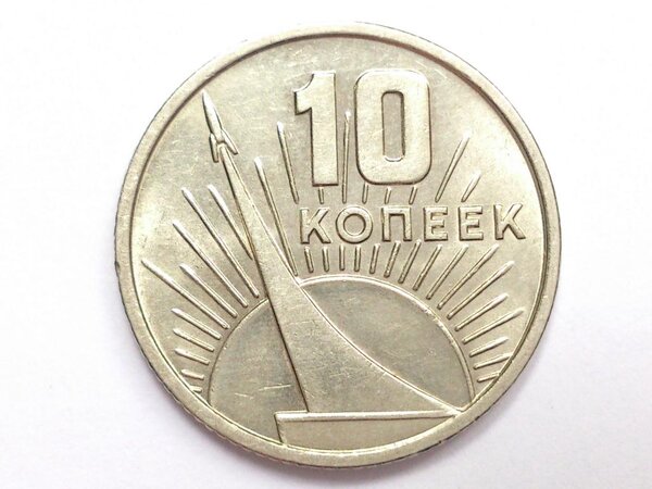 юбилейные 10 копеек 1967 года. 10 копеек 1967 года 50 лет советской власти. юбилейные 10 копеек 1967 года. 1917 1967 50 лет советской власти. 50 копеек 1967 года юбилейные 50 копеек.