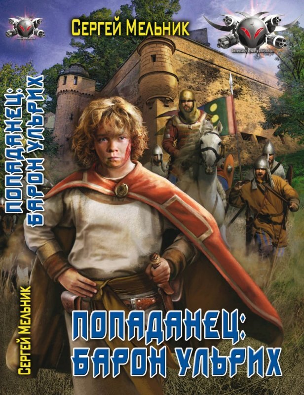 Фото: https://inlibris.ru/book/popadanec-baron-ulyrih-2014