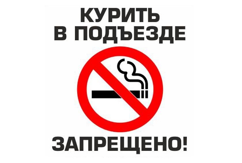 Не курили чужая. Табличка в подъезд о запрете курения. Таблица о запрете курения в подъездах жилых домов.