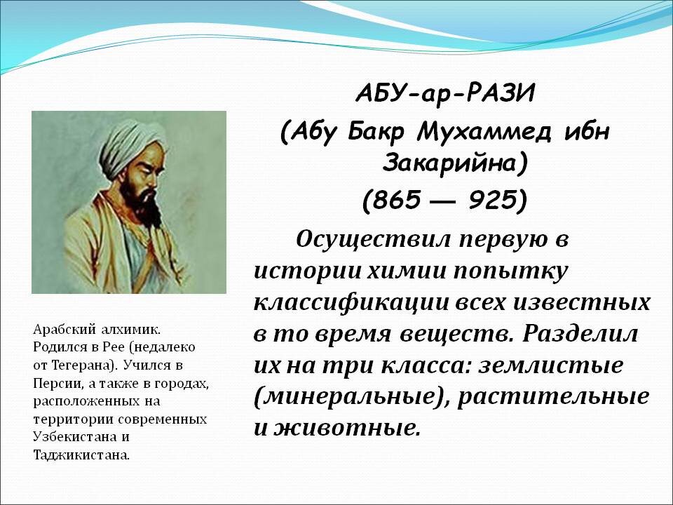 Название труда абу ар рази. Абу Бакр ибн Закарийа ар рази. Абу Бакр Мухаммад ибн Закарийа ал-рази. Абу Бакр ар-рази (865—925). Абу-Бакр Мухаммед ибн Закария ар-рази (Разес).