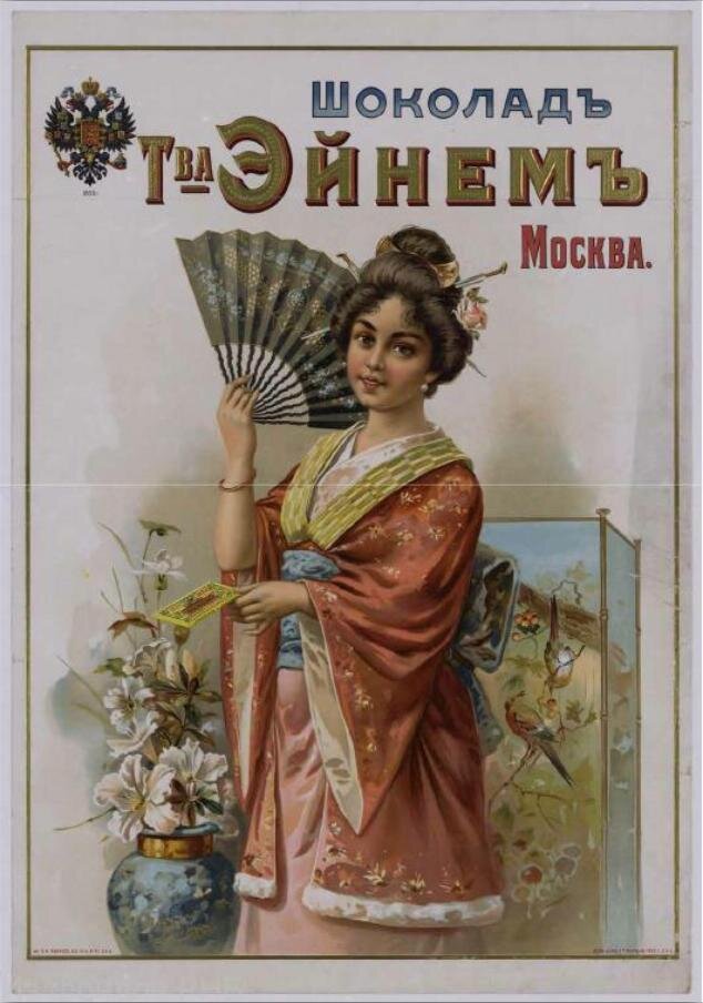 Рекламный плакат шоколада Товарищества «Эйнем» (Москва). - Москва, 1900. - Хромолитография 