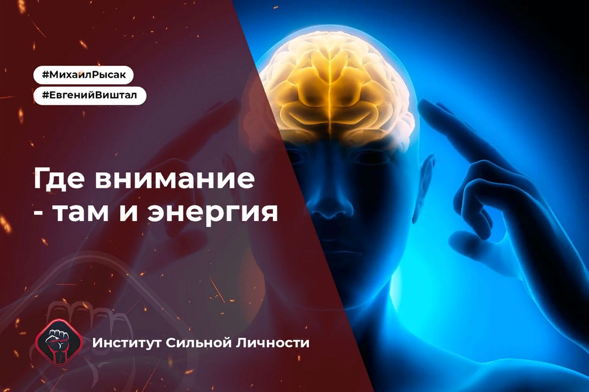 Внимание и энергия. Где внимание там и энергия. Внимание энергия. Куда внимание туда и энергия. Там где внимание там и энергия.