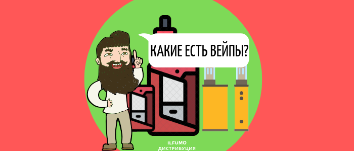 Какие бывают вейпы и для кого?