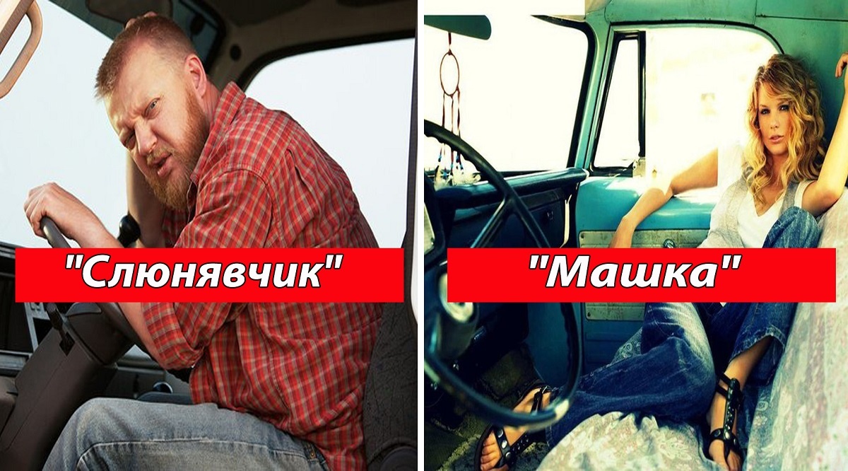 Смотрите также    11 слов сленга дальнобойщиков, которые никто не понимает  