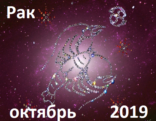 Рак. Гороскоп на октябрь 2019 года.