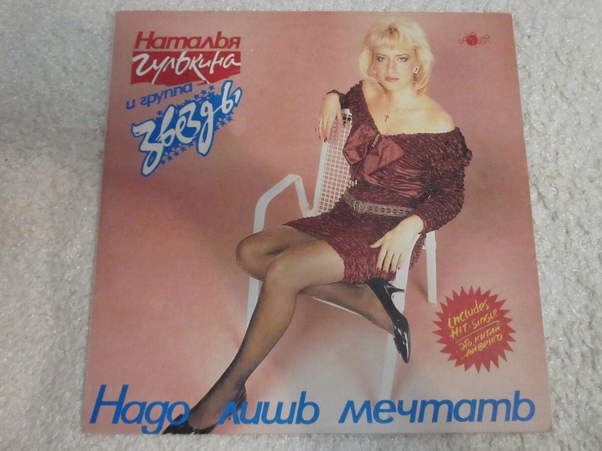 Наталья гулькина 1993 святая любовь. Наталья гулькина в молодости. Группа звёзды 1988 наталья гулькина. Наталья гулькина и группа звёзды. Надо лишь мечтать.