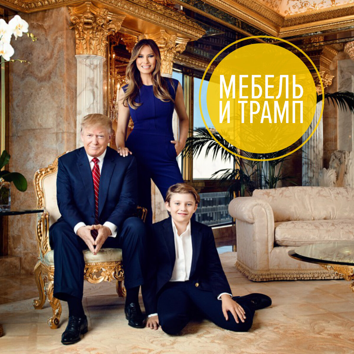 Мебель Трампа. О чём не подозревает американский президент | Фабрика мебели  