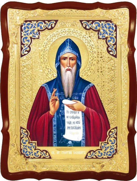 Преподобный Георгий Хозевит