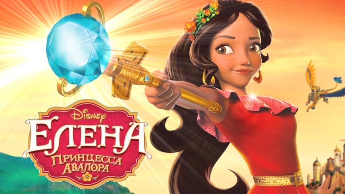 Елена - Принцесса Авалора