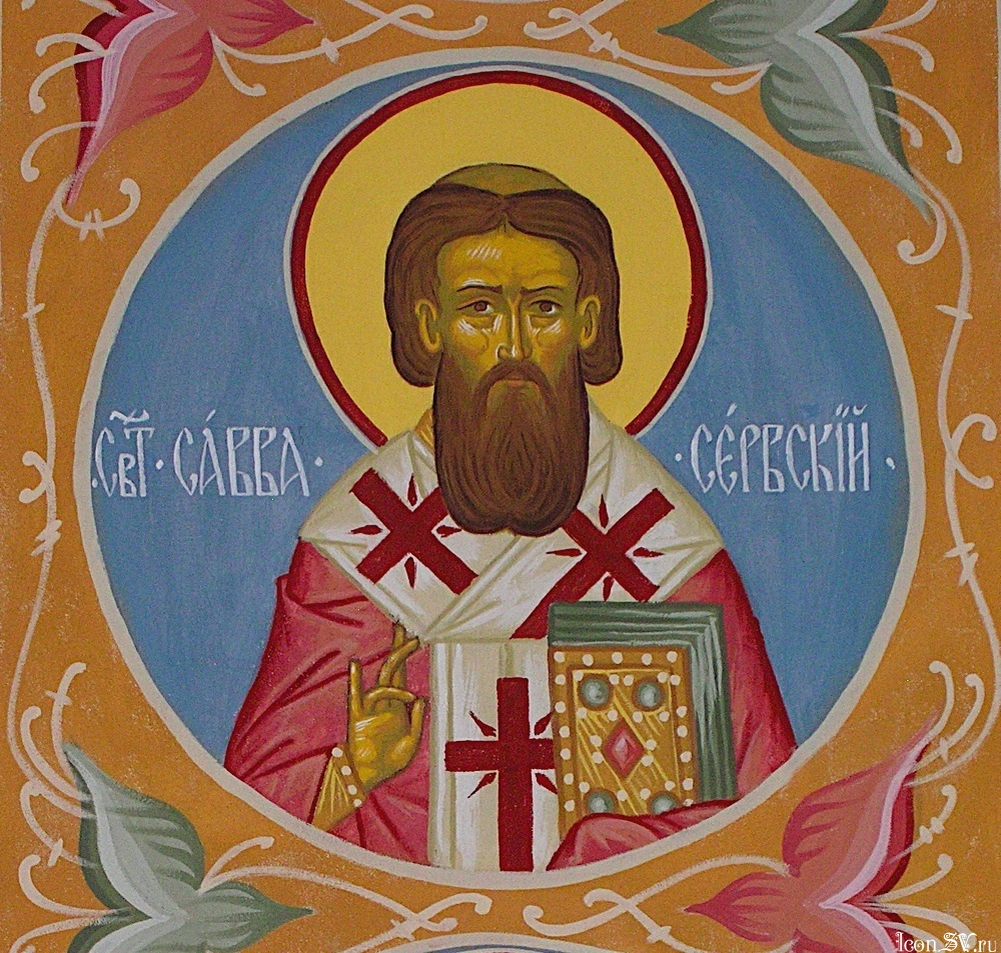 Святитель Савва Сербский