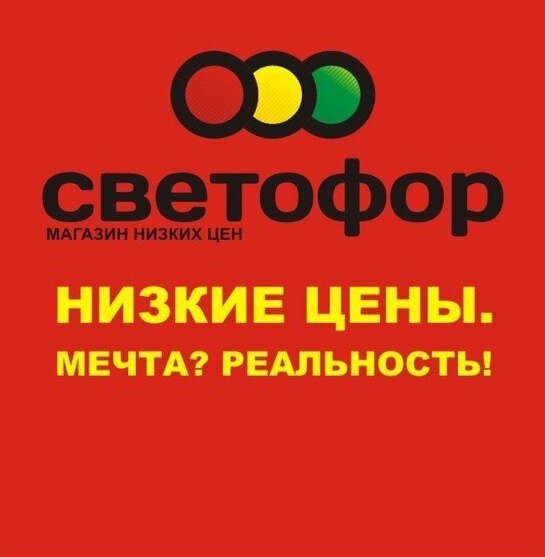 Склад магазин "Светофор"