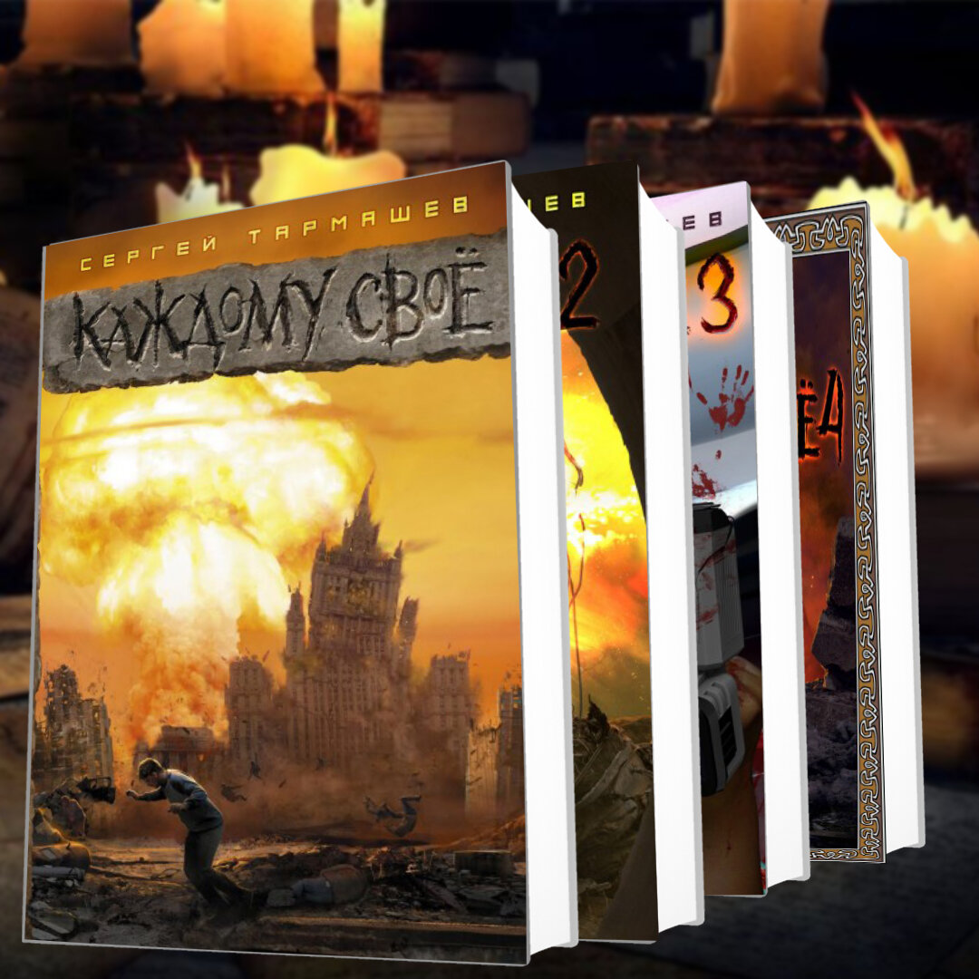 Четыре книги "Каждому своё" Сергея Тармашева