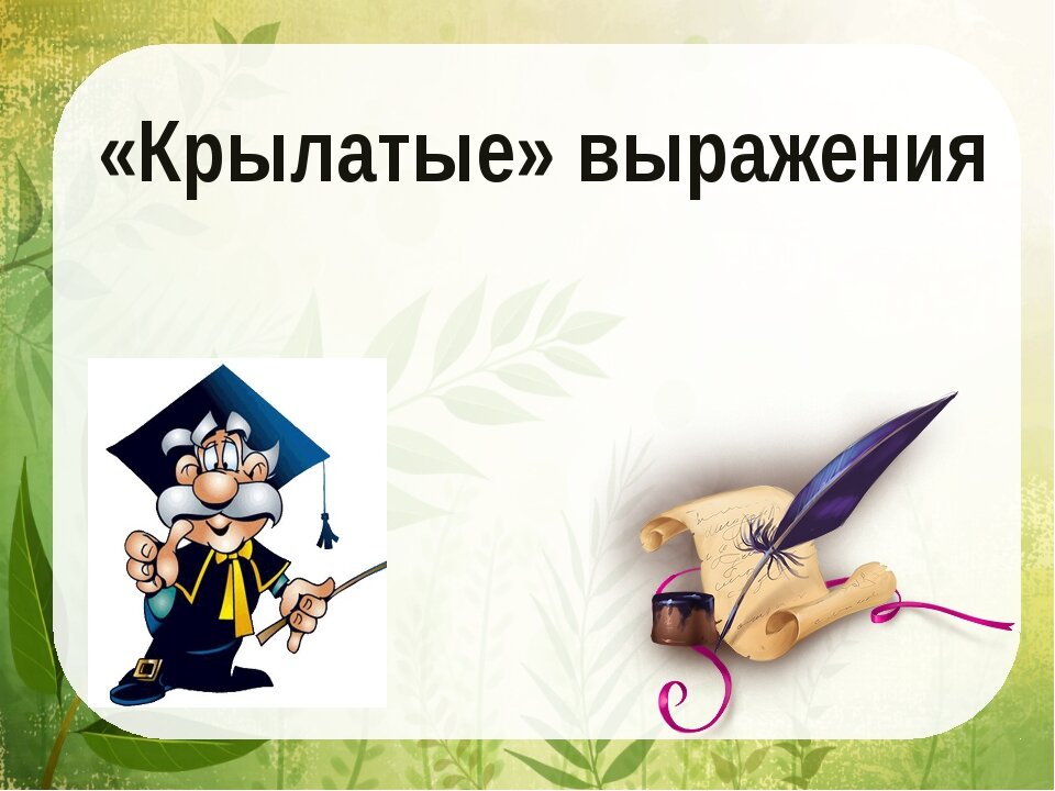 Проект крылатые выражения 4 класс