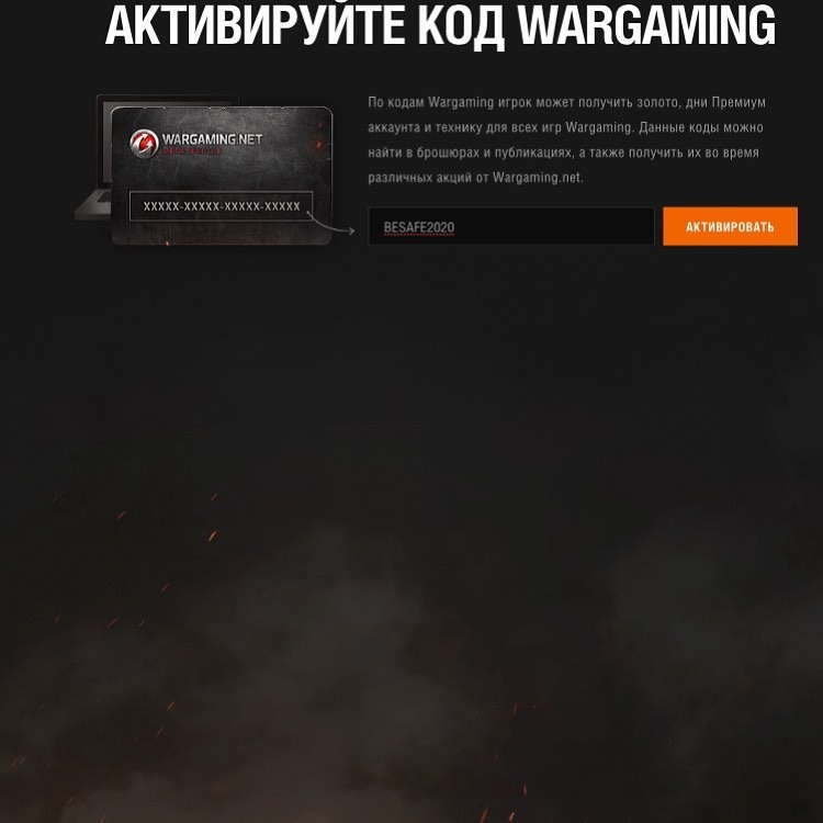 ❗️ХАЛЯВА ОТ WG , 14 дней премиум аккаунта для всех игроков, БЕСПЛАТНО И БЕЗ СМС😁❗️ *** Для всех регионов WOT, а также для WoWS и WoT Blitz. Бонус код вводим в премиум магазине на официальном сайте worldoftanks

САМ КОД : BESAFE2020