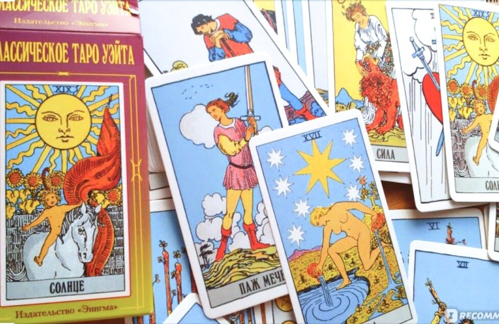 Классическое ТАРО УЭЙТА