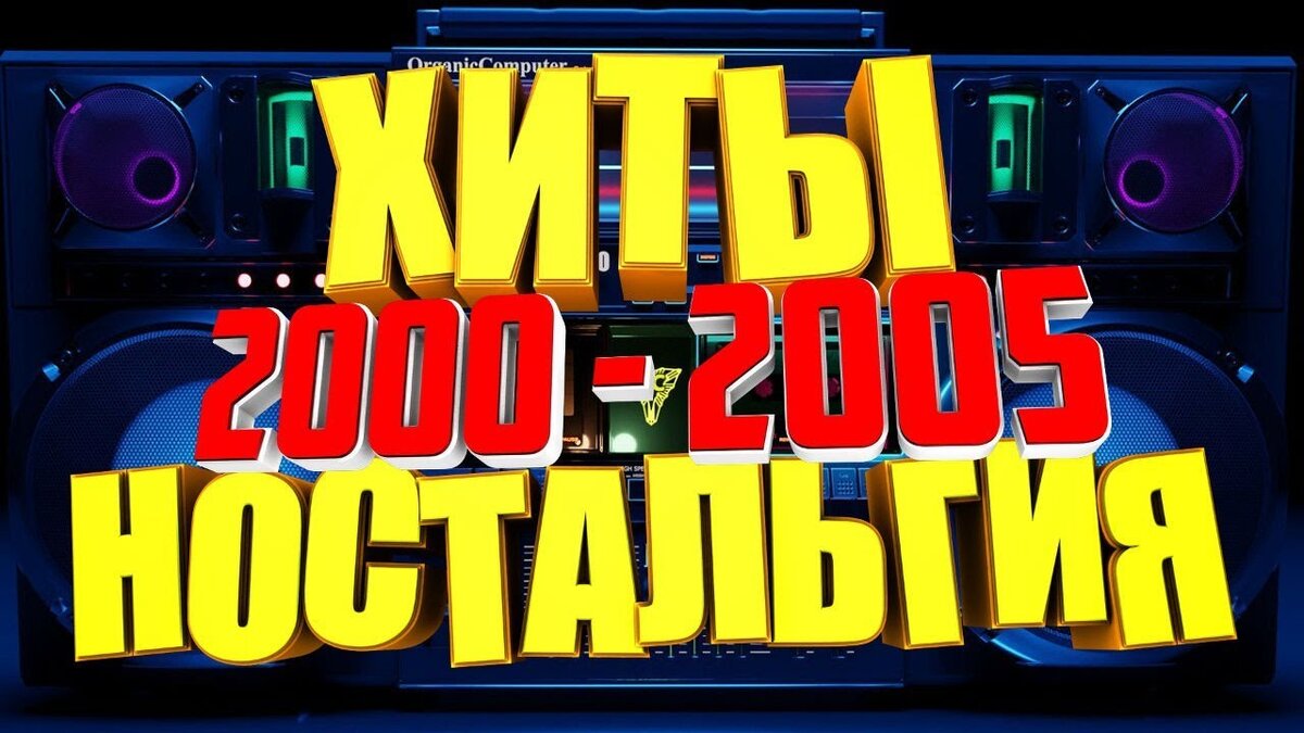 Хиты 2000 х слушать без остановки популярные