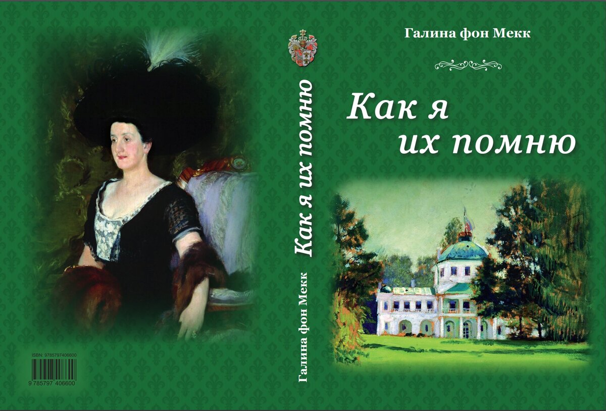 Кгига  2019 года КАК Я ИХ ПОМНЮ Галины фон Мекк и ее портрет кисти Кустодиева