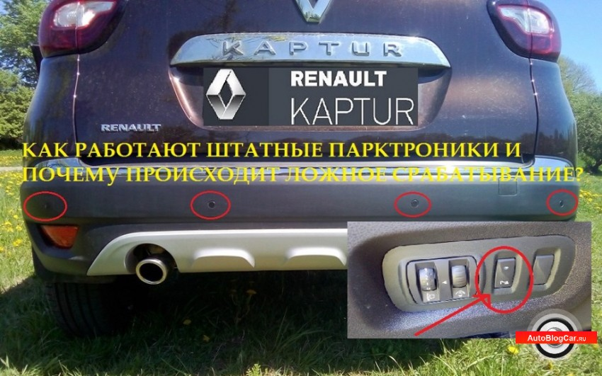 Задний парктроник на Рено Логан 2. Парктроник Renault Duster. Датчики парковки Рено Дастер задние. Датчики парковки на Рено Каптюр.